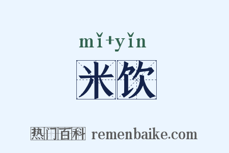米饮是什么意思的图片